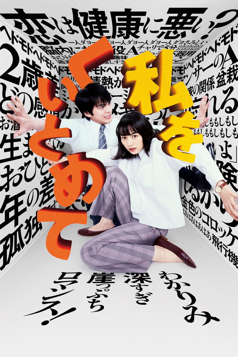 私をくいとめて (2020) TMDB poster