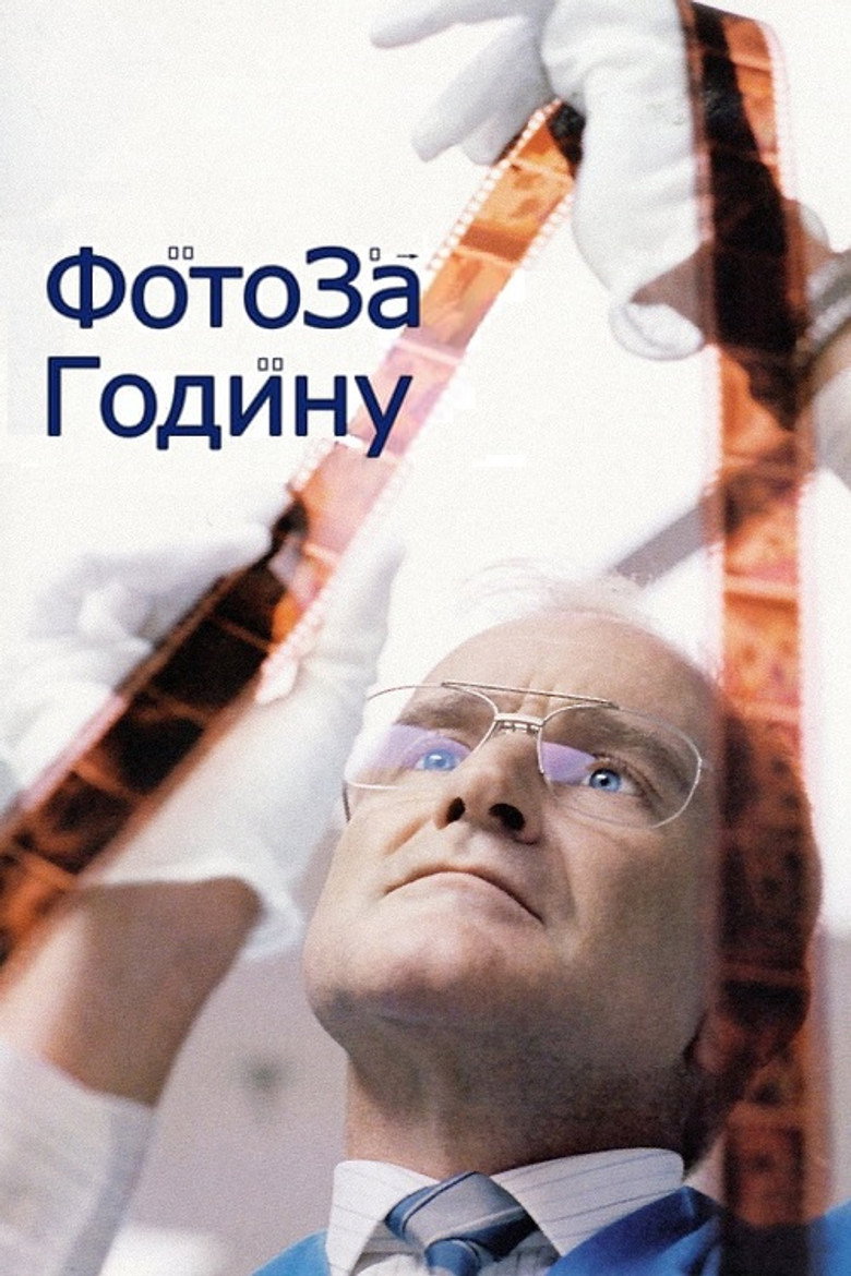 Фото за годину / One Hour Photo (2002) TMDB poster