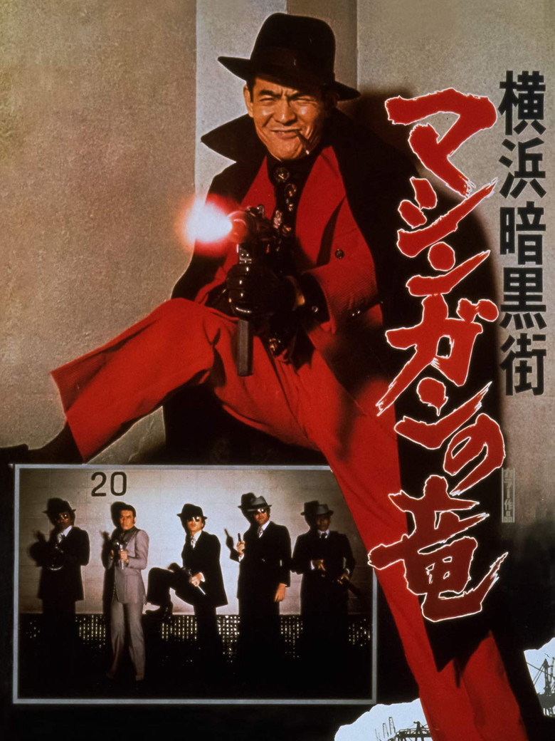 横浜暗黒街 マシンガンの竜 (1976) TMDB poster
