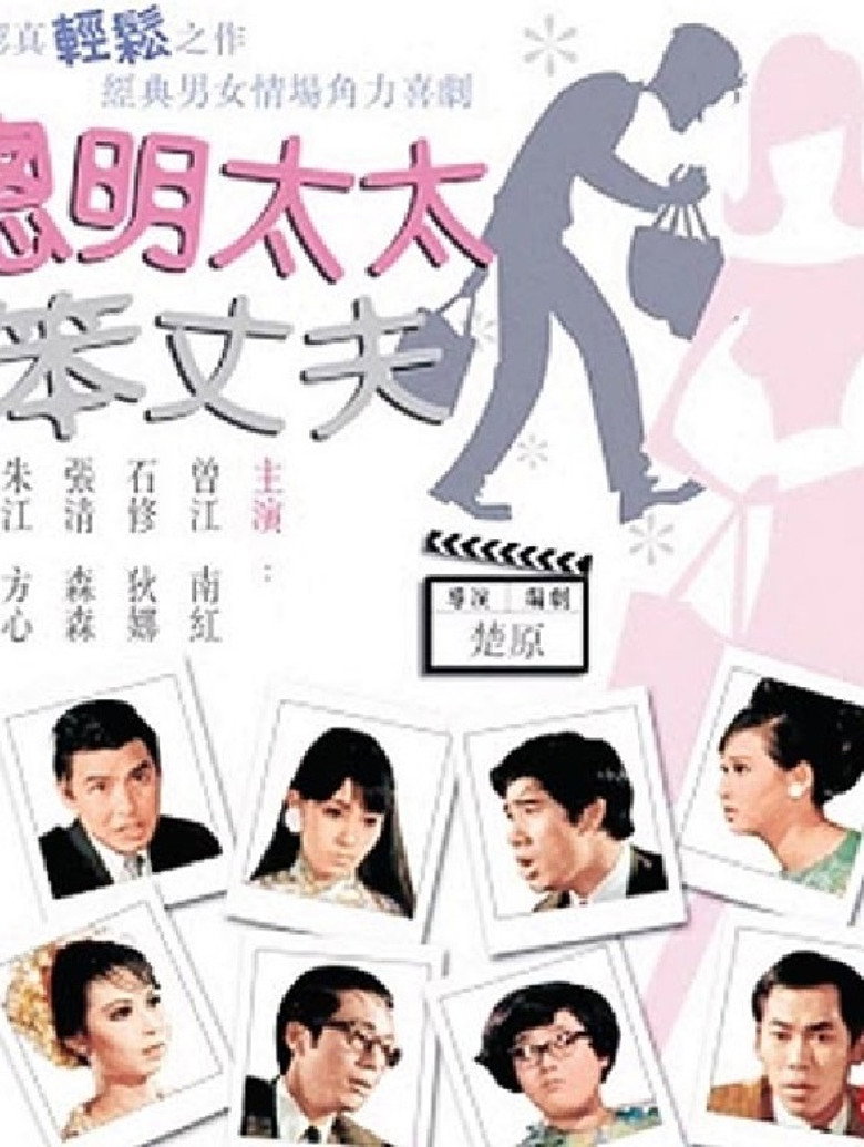 聰明太太笨丈夫 (1969) TMDB poster