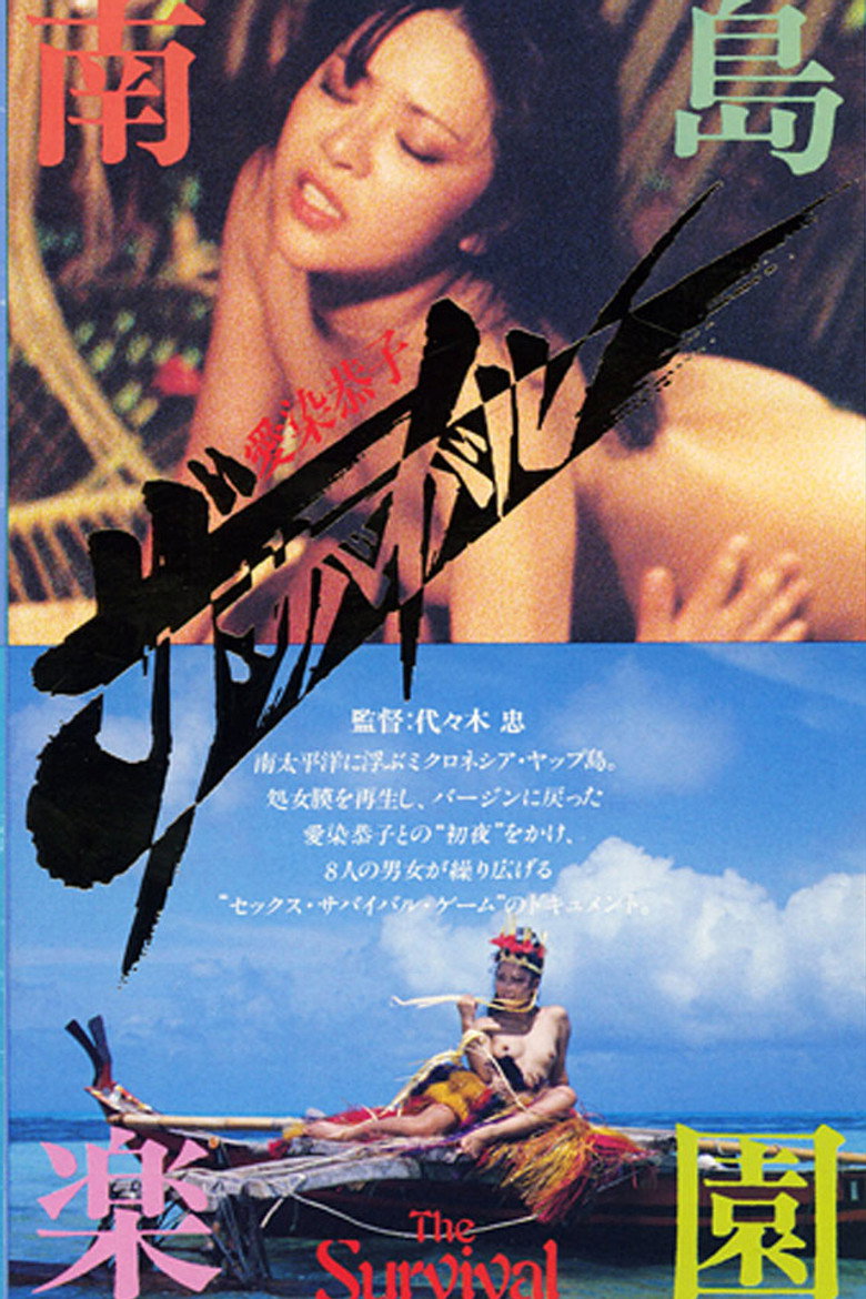 愛染恭子 ザ・サバイバル (1984) TMDB poster