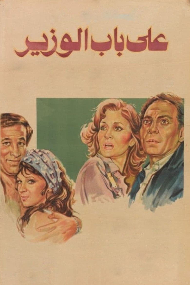 على باب الوزير (1982) TMDB poster