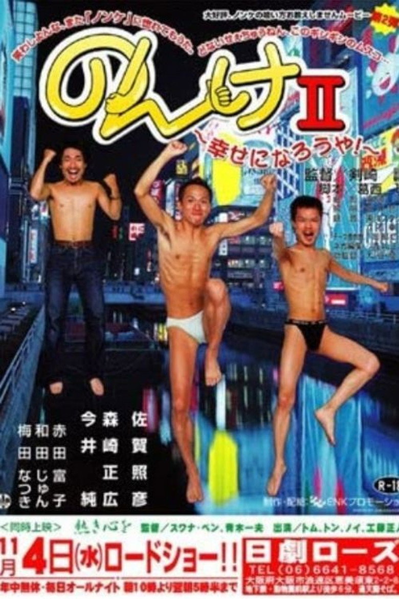 のんけII　幸せになろうや！ (2003) TMDB poster