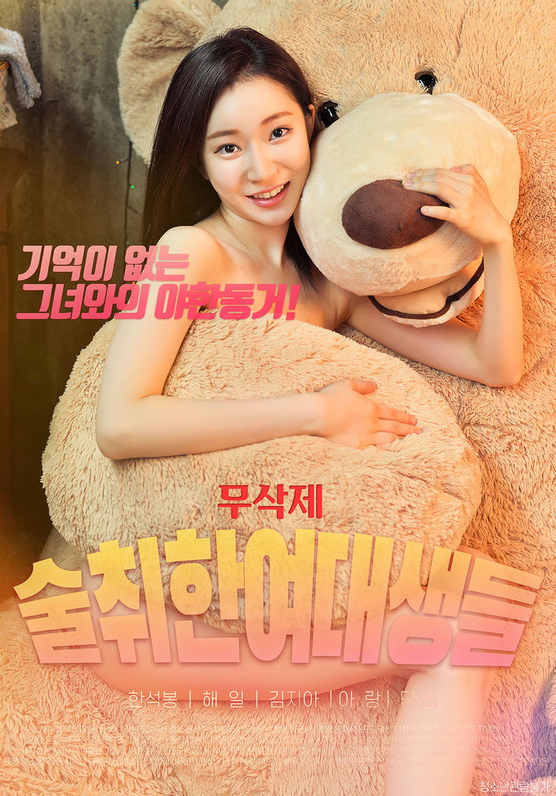 술취한여대생들 (2009) TMDB poster