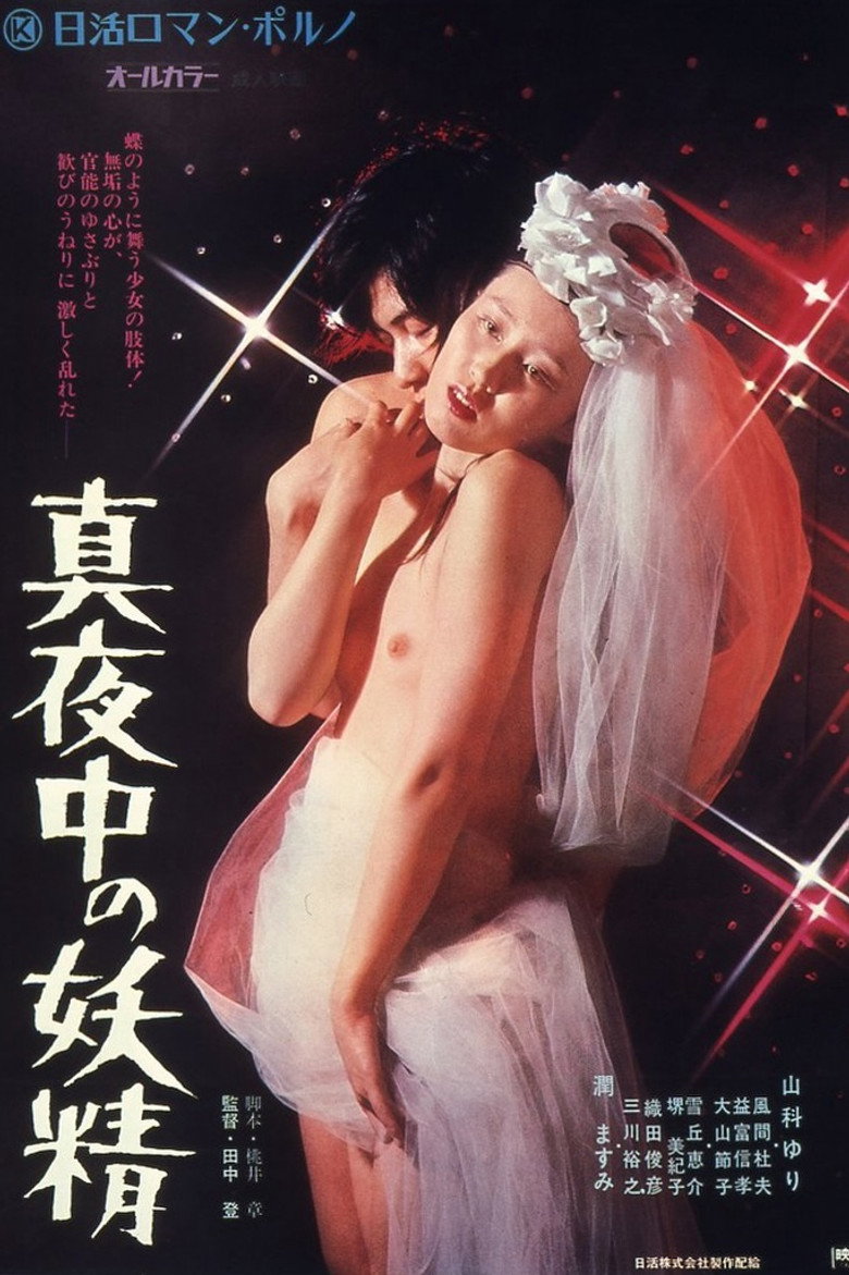 真夜中の妖精 (1973) TMDB poster