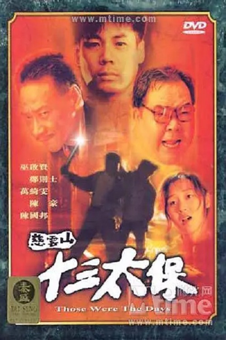 慈雲山十三太保 (1995) TMDB poster