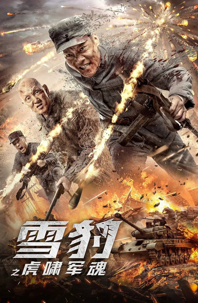 雪豹之虎啸军魂 (2020) TMDB poster
