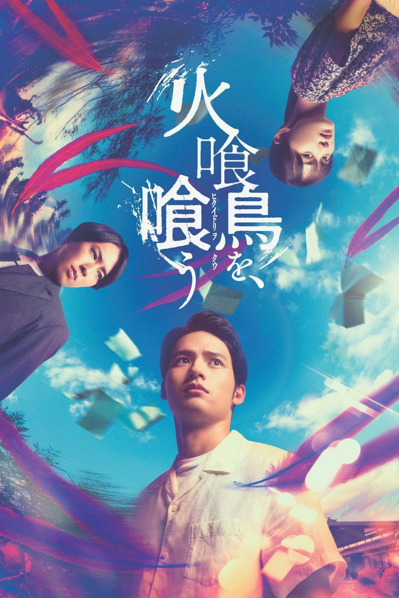 火喰鳥を、喰う (2025) TMDB poster