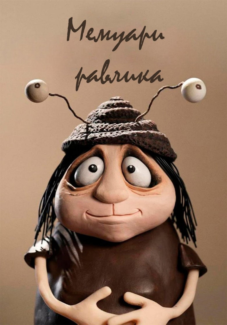 Мемуари Равлика / Memoir of a Snail (2024) TMDB poster