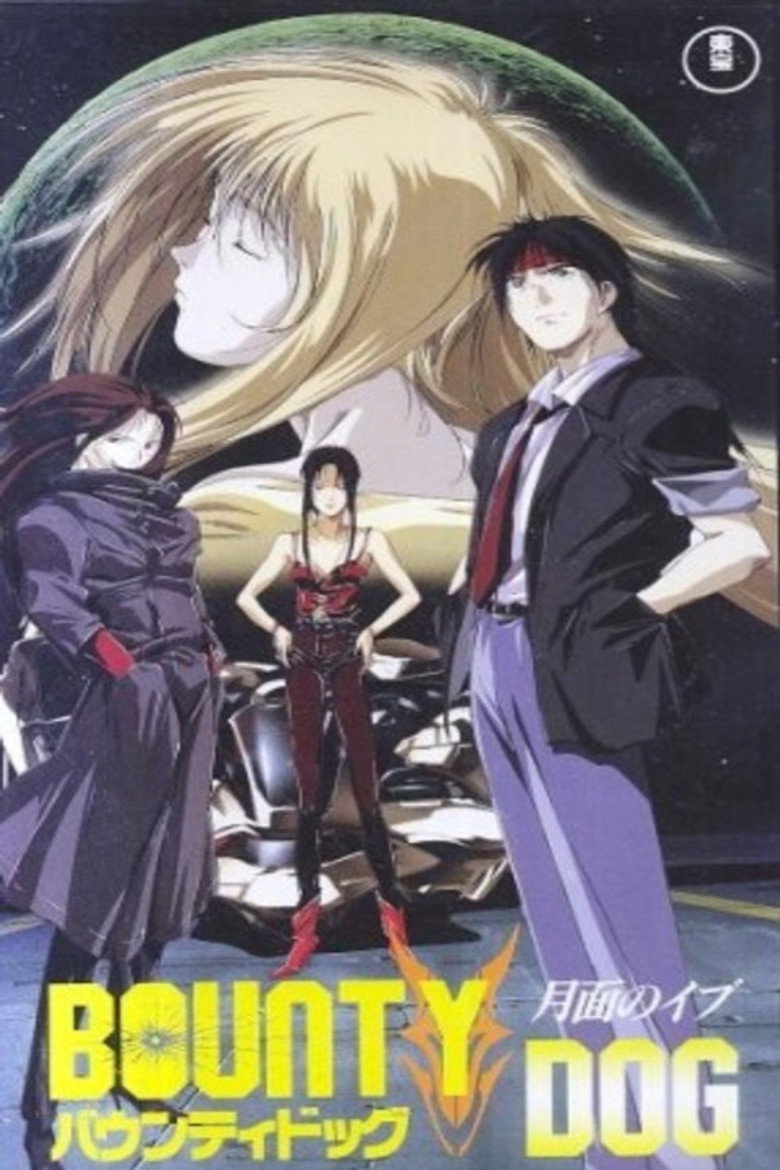バウンティ・ドッグ (1994) TMDB poster