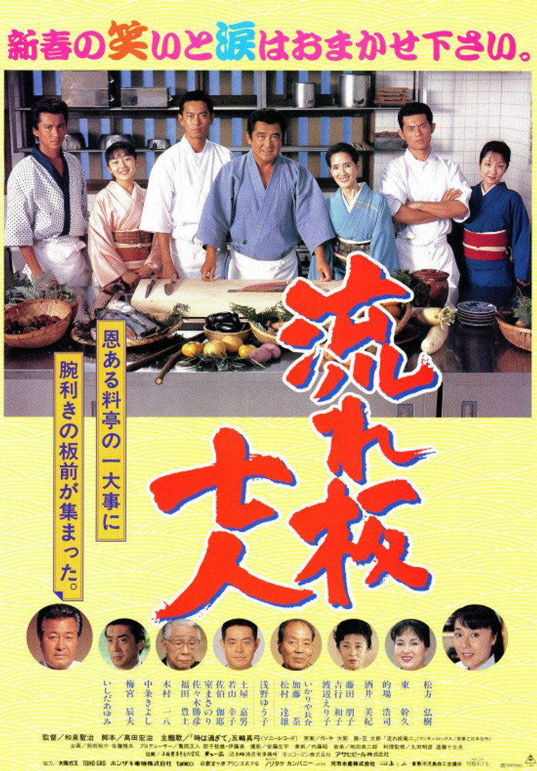 流れ板七人 (1997) TMDB poster