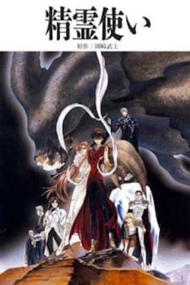 精霊使い (1995) TMDB poster