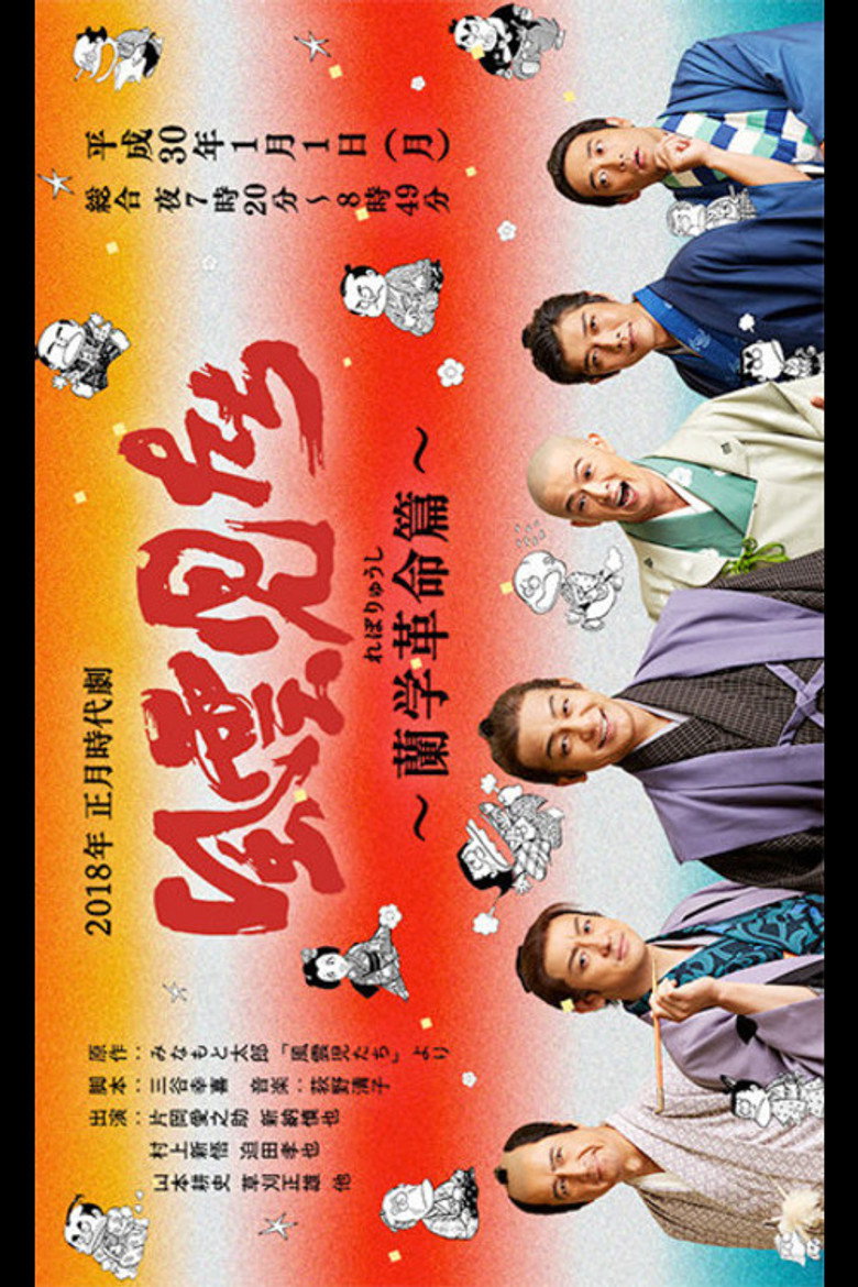 風雲児たち～蘭学革命篇～ (2018) TMDB poster