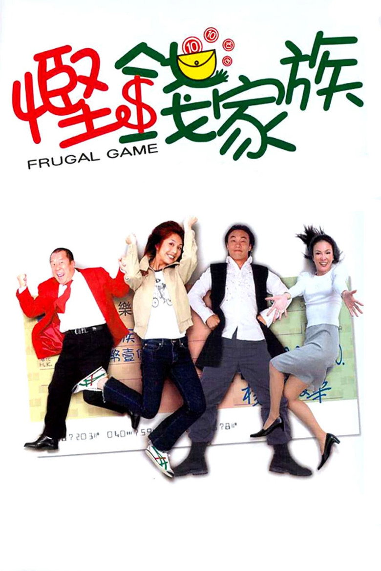 慳錢家族 (2002) TMDB poster
