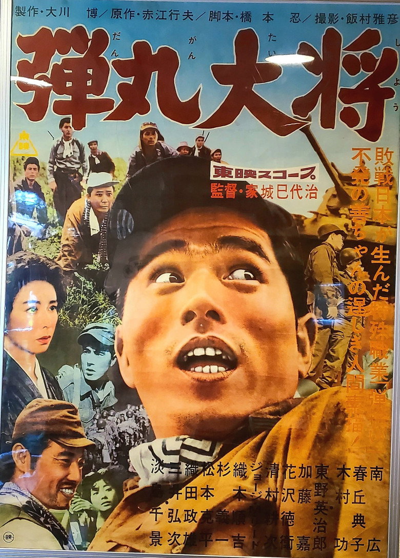 弾丸大将 (1960) TMDB poster