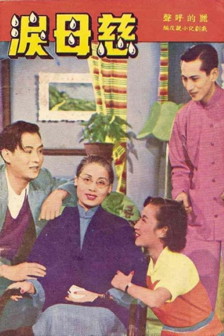 慈母淚 (1953) TMDB poster
