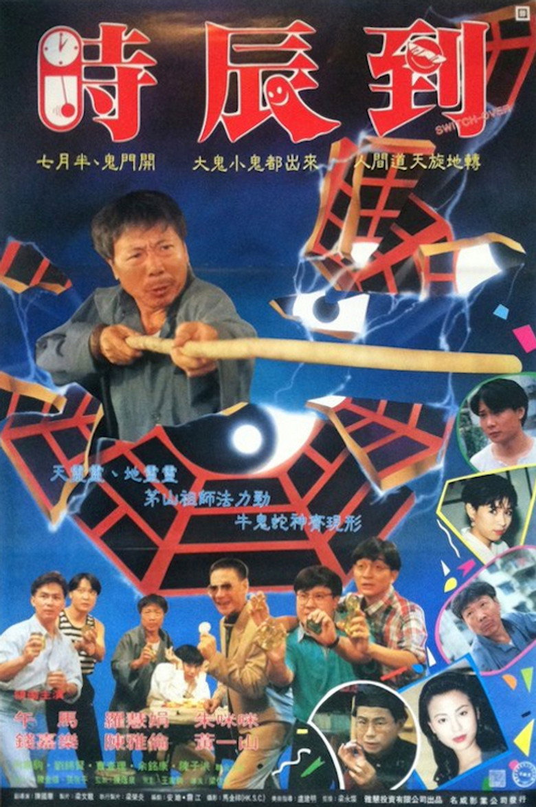 反斗俏郎君 (1994) TMDB poster