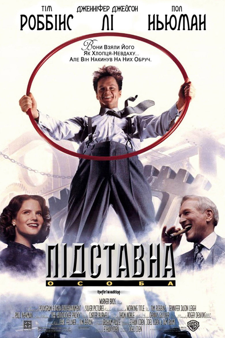 Підставна особа / The Hudsucker Proxy (1994) TMDB poster