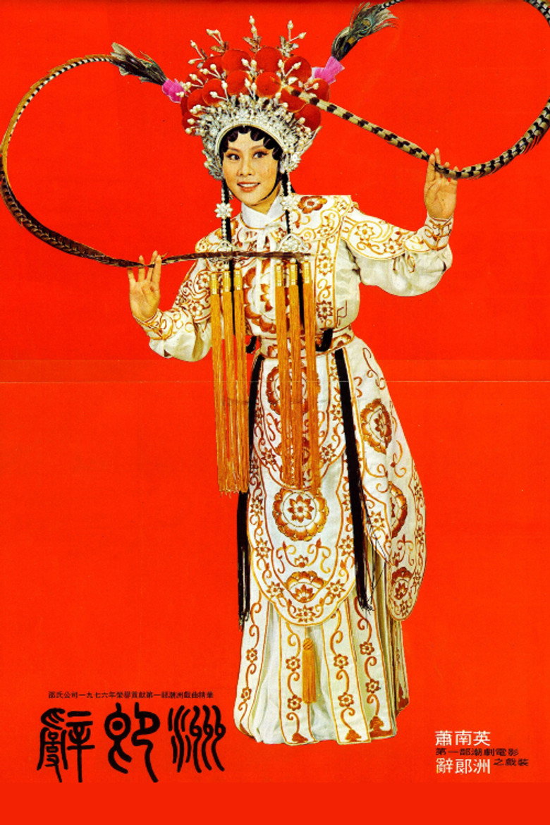 辭郎洲 (1976) TMDB poster