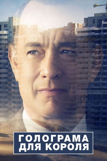 Голограма для короля / A Hologram for the King (2016) TMDB poster
