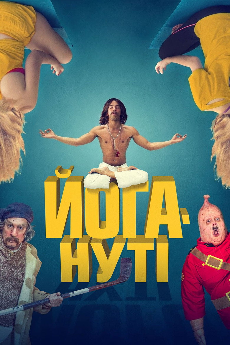 Йогануті / Yoga Hosers (2016) TMDB poster