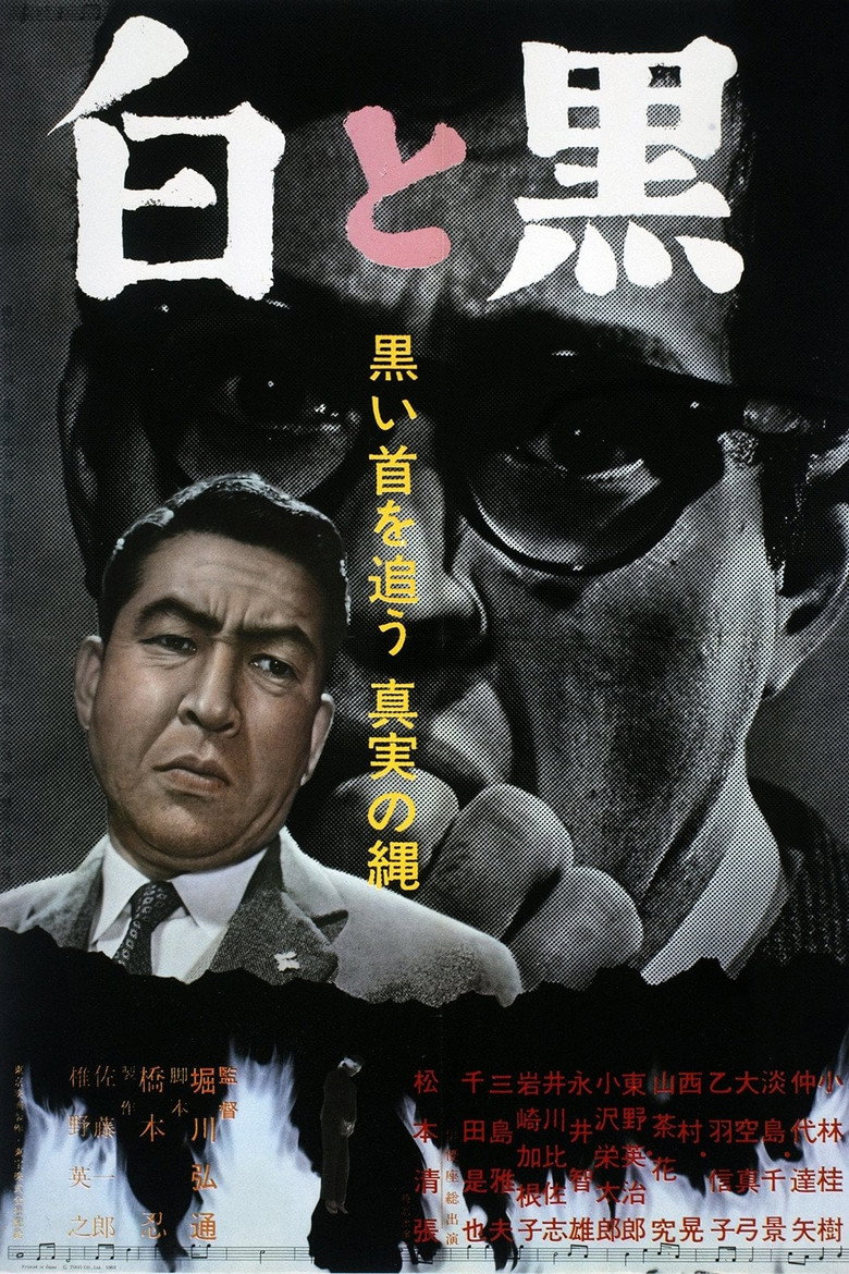 白と黒 (1963) TMDB poster
