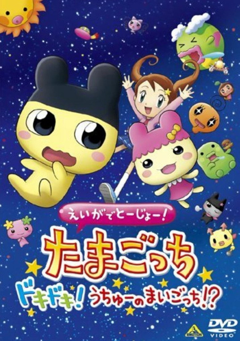 えいがでとーじょー! たまごっち ドキドキ! うちゅーのまいごっち!? (2007) TMDB poster