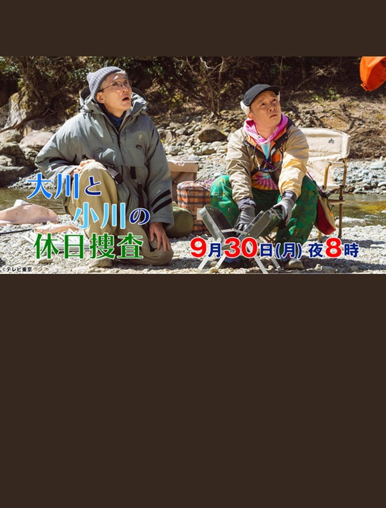 大川と小川の休日捜査 (2024) TMDB poster