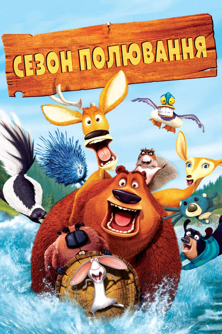 Сезон полювання / Open Season (2006) TMDB poster