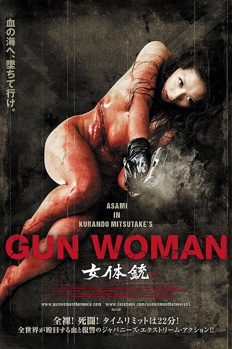 女体銃 ガン・ウーマン GUN WOMAN (2014) TMDB poster
