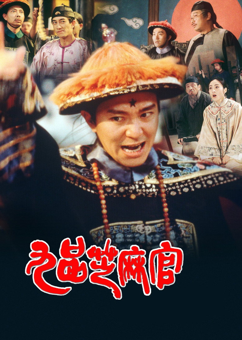 九品芝麻官 (1994) TMDB poster