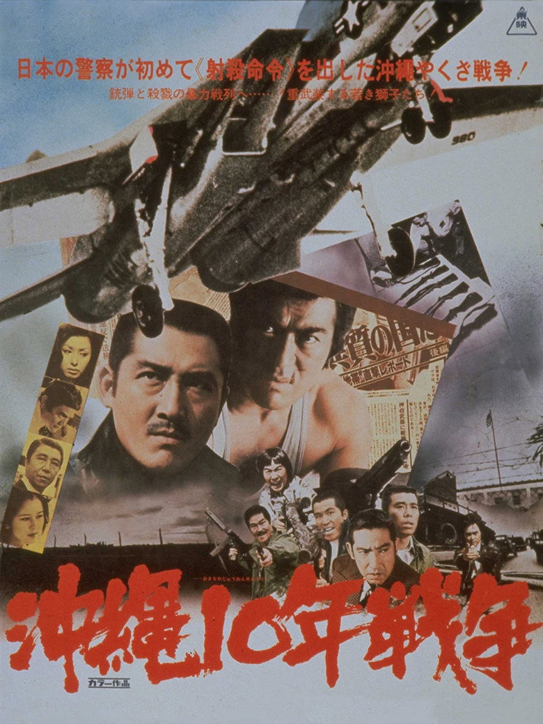 沖縄10年戦争 (1978) TMDB poster