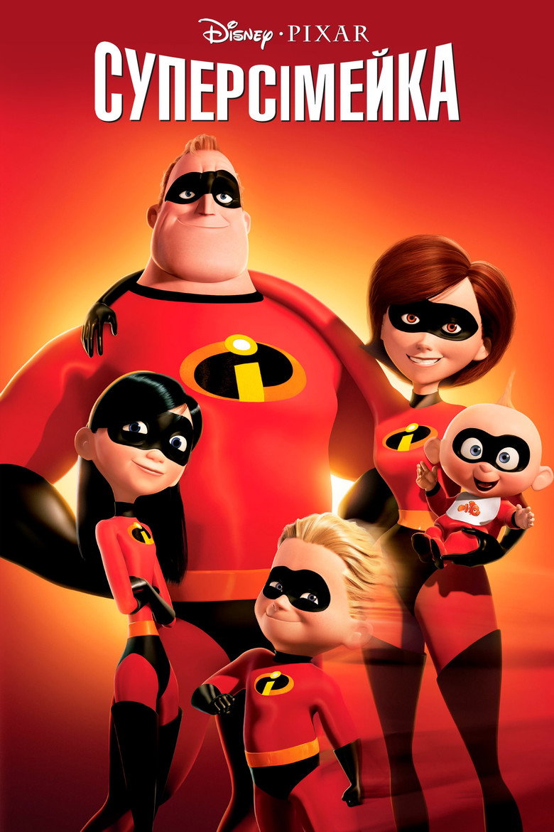Суперсімейка / The Incredibles (2004) TMDB poster
