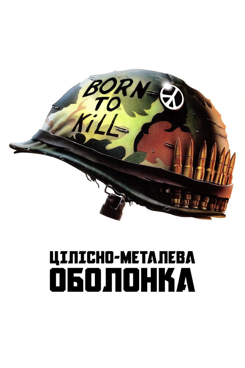 Цілісно-металева оболонка / Full Metal Jacket (1987) TMDB poster