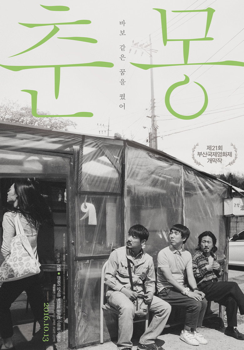 춘몽 (2016) TMDB poster