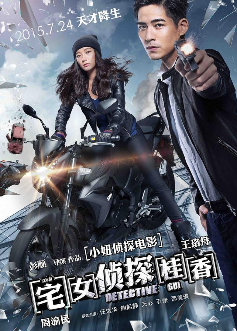宅女侦探桂香 (2015) TMDB poster