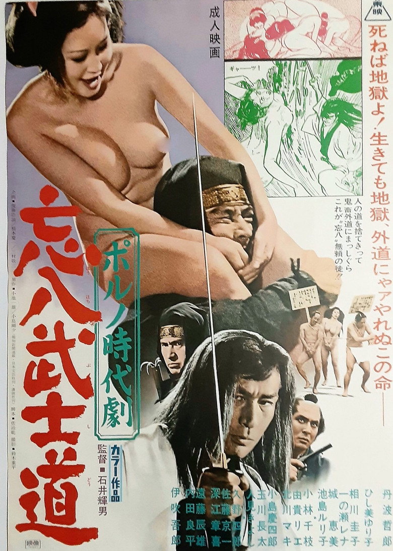 ポルノ時代劇 忘八武士道 (1973) TMDB poster
