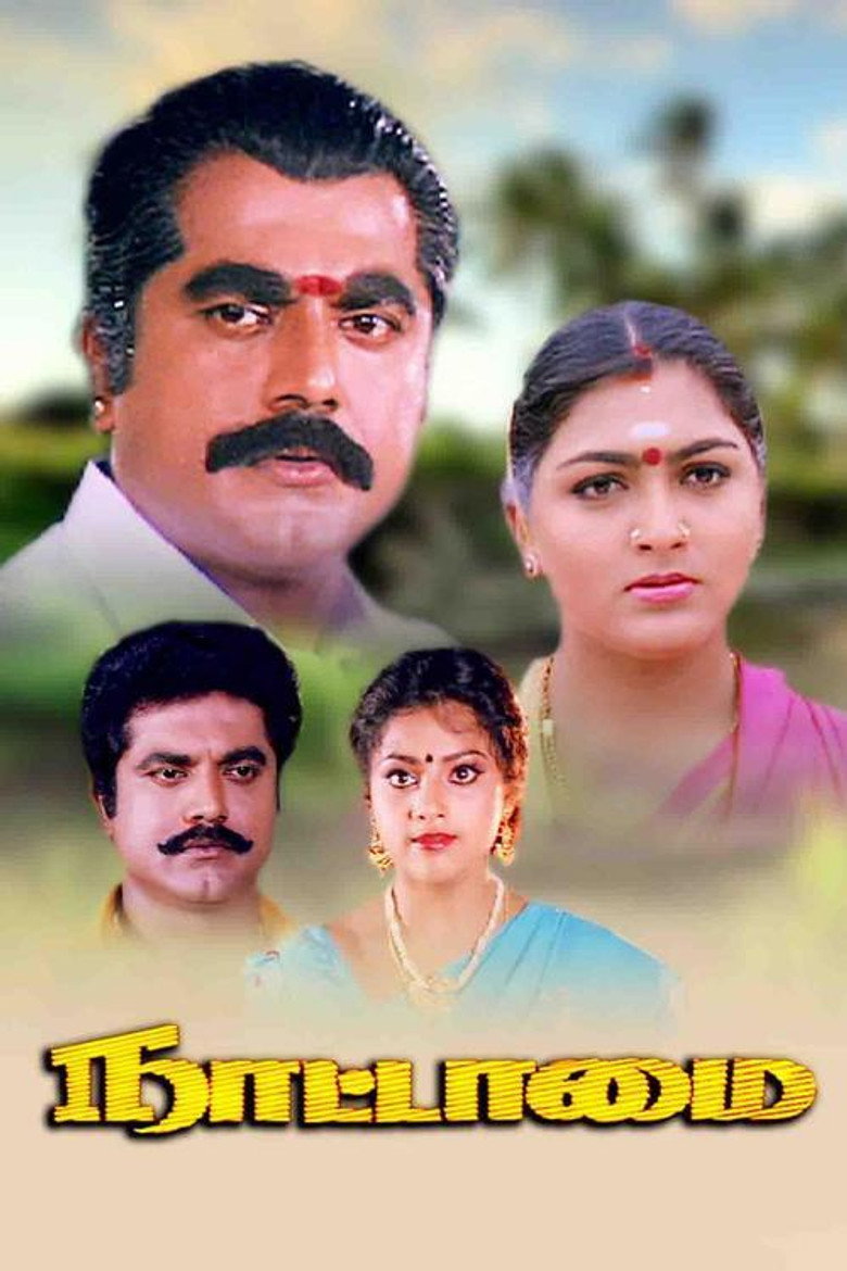 நாட்டாமை (1994) TMDB poster