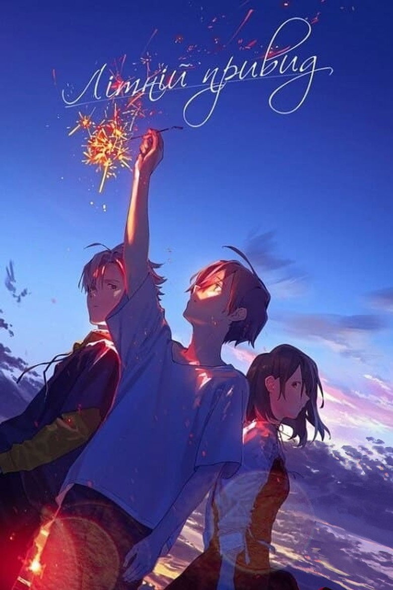 Літній привид / サマーゴースト (2021) TMDB poster