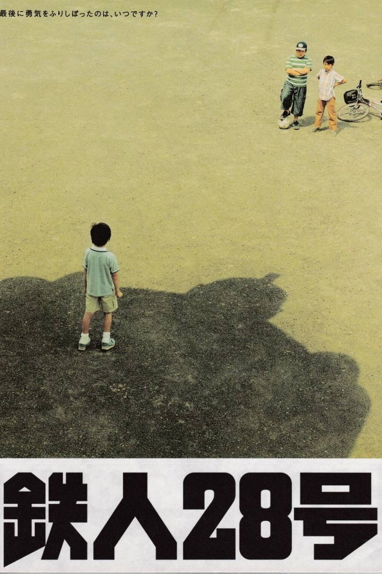 鉄人28号 (2005) TMDB poster