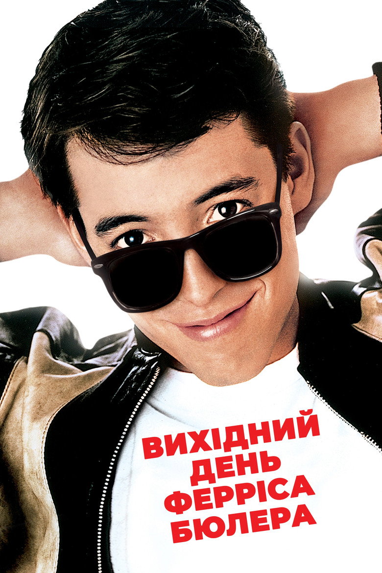 Вихідний день Ферріса Бюллера / Ferris Bueller's Day Off (1986) TMDB poster