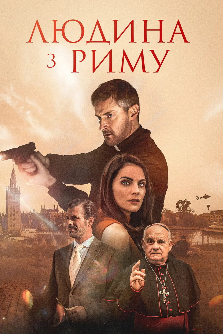 Людина з Риму / La piel del tambor (2022) TMDB poster