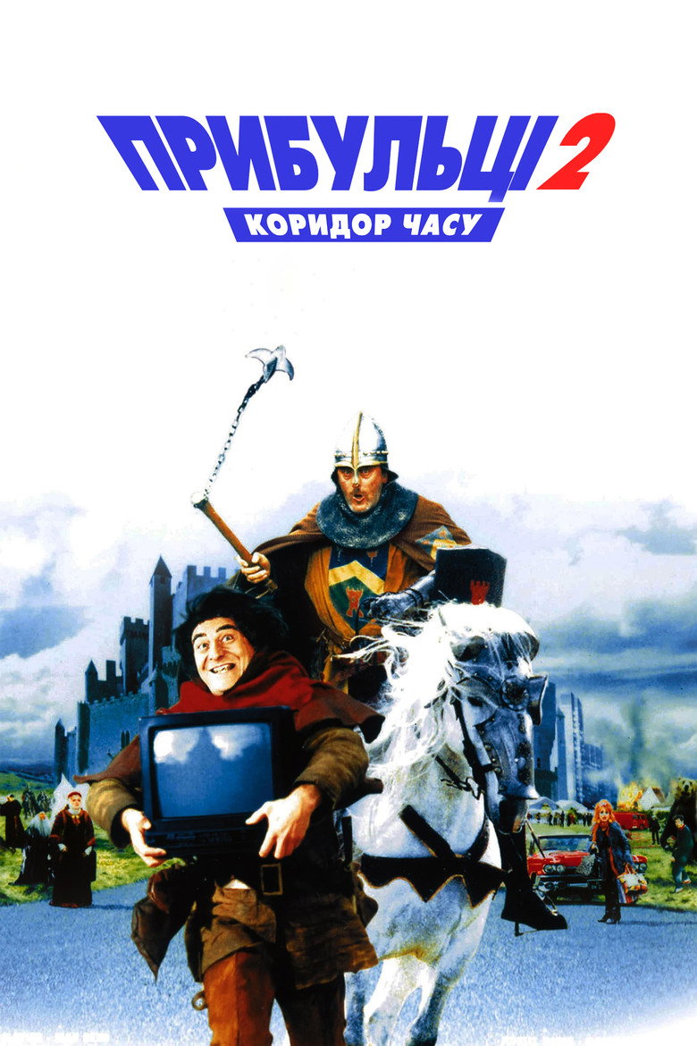 Прибульці 2: Коридор часу / Les Couloirs du temps : Les Visiteurs II (1998) TMDB poster