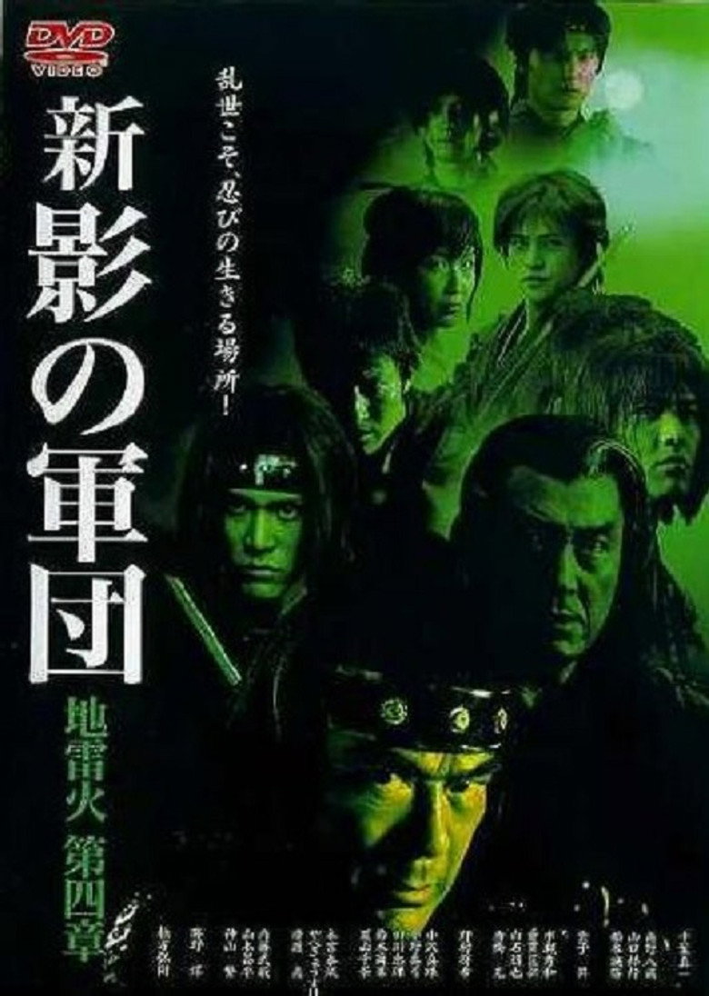 新・影の軍団 第四章 地雷火 (2004) TMDB poster