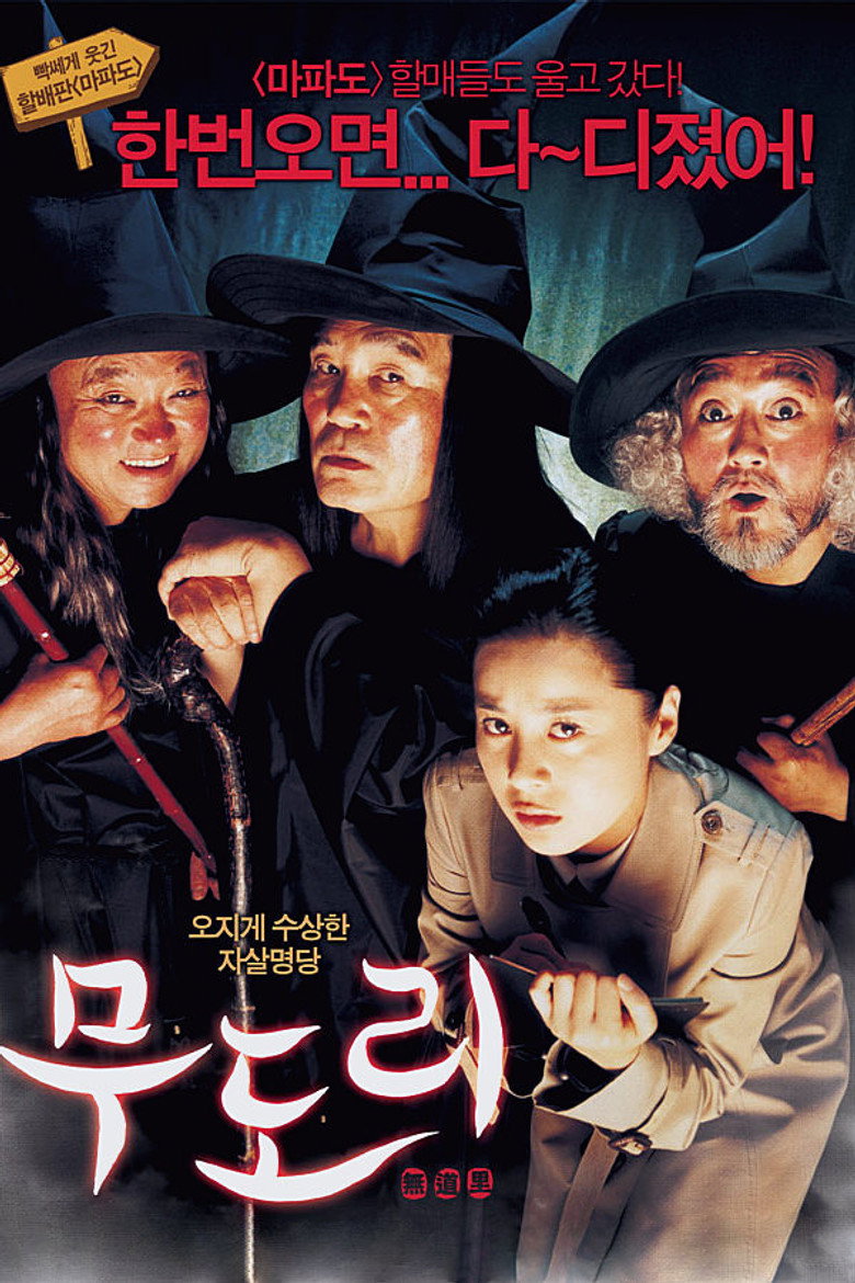 무도리 (2006) TMDB poster