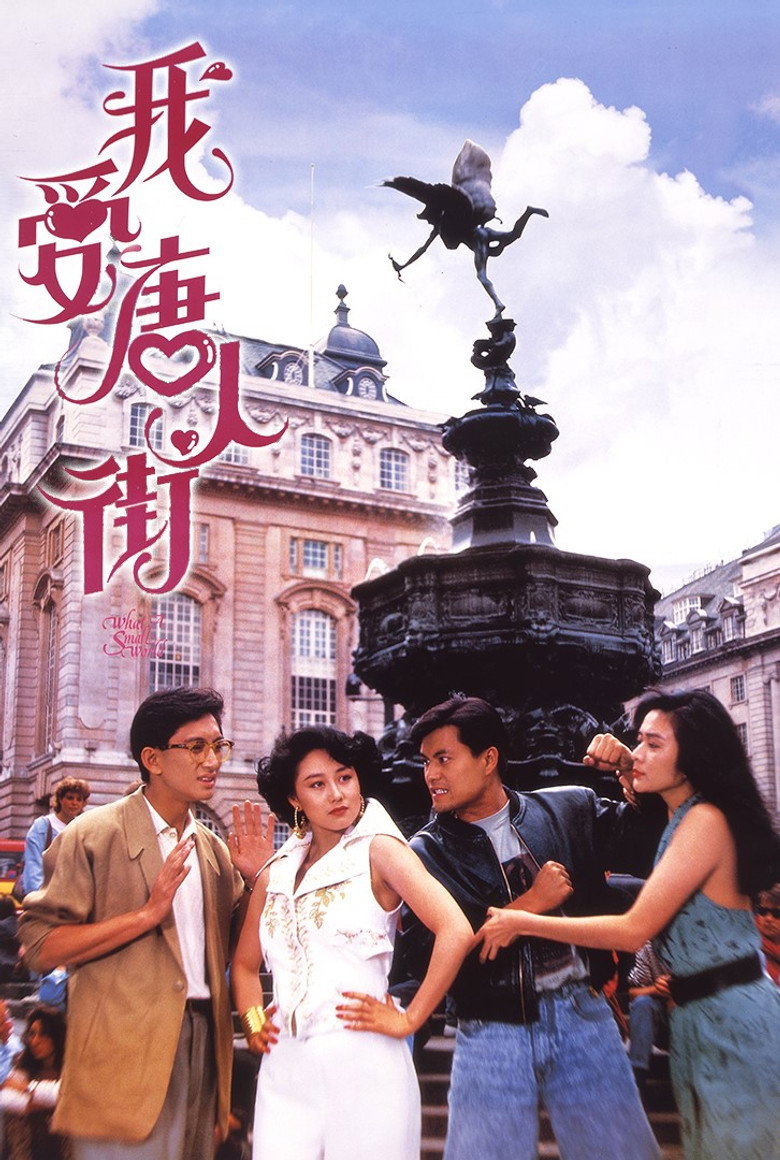 我愛唐人街 (1989) TMDB poster
