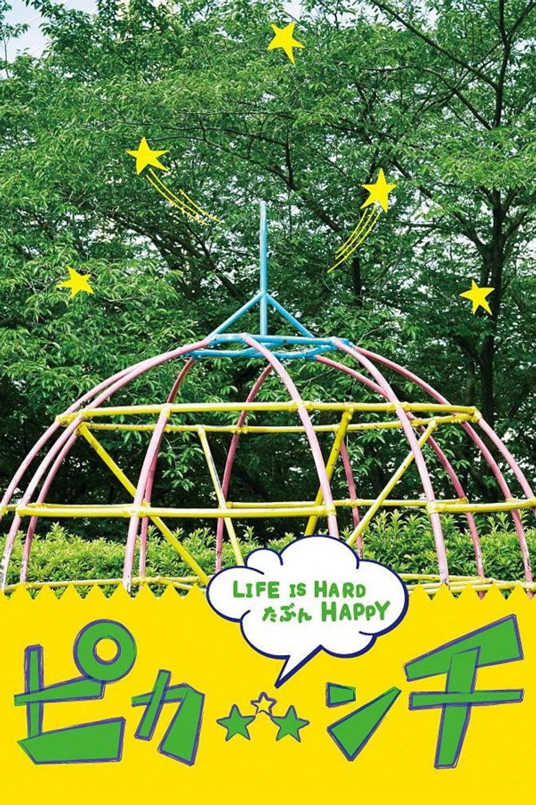 ピカ☆★☆ンチ LIFE IS HARD たぶん HAPPY (2014) TMDB poster