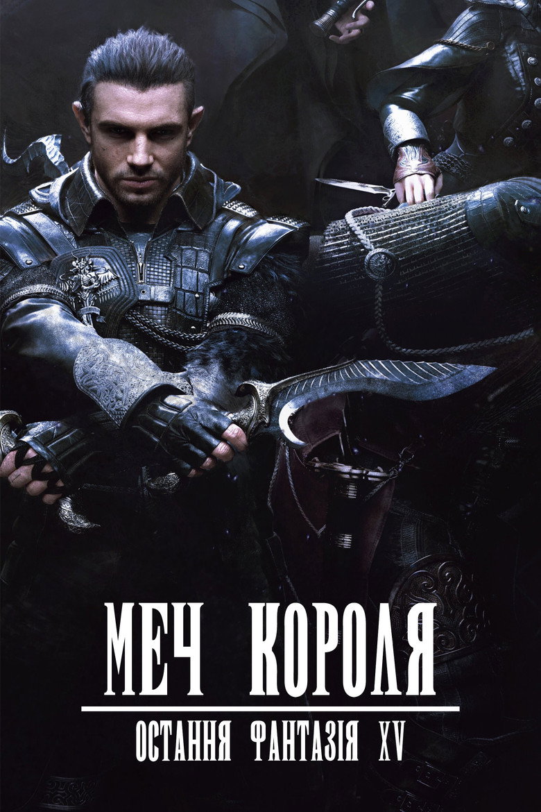 Меч Короля - Остання Фантазія XV / キングスグレイブ ファイナルファンタジーXV (2016) TMDB poster