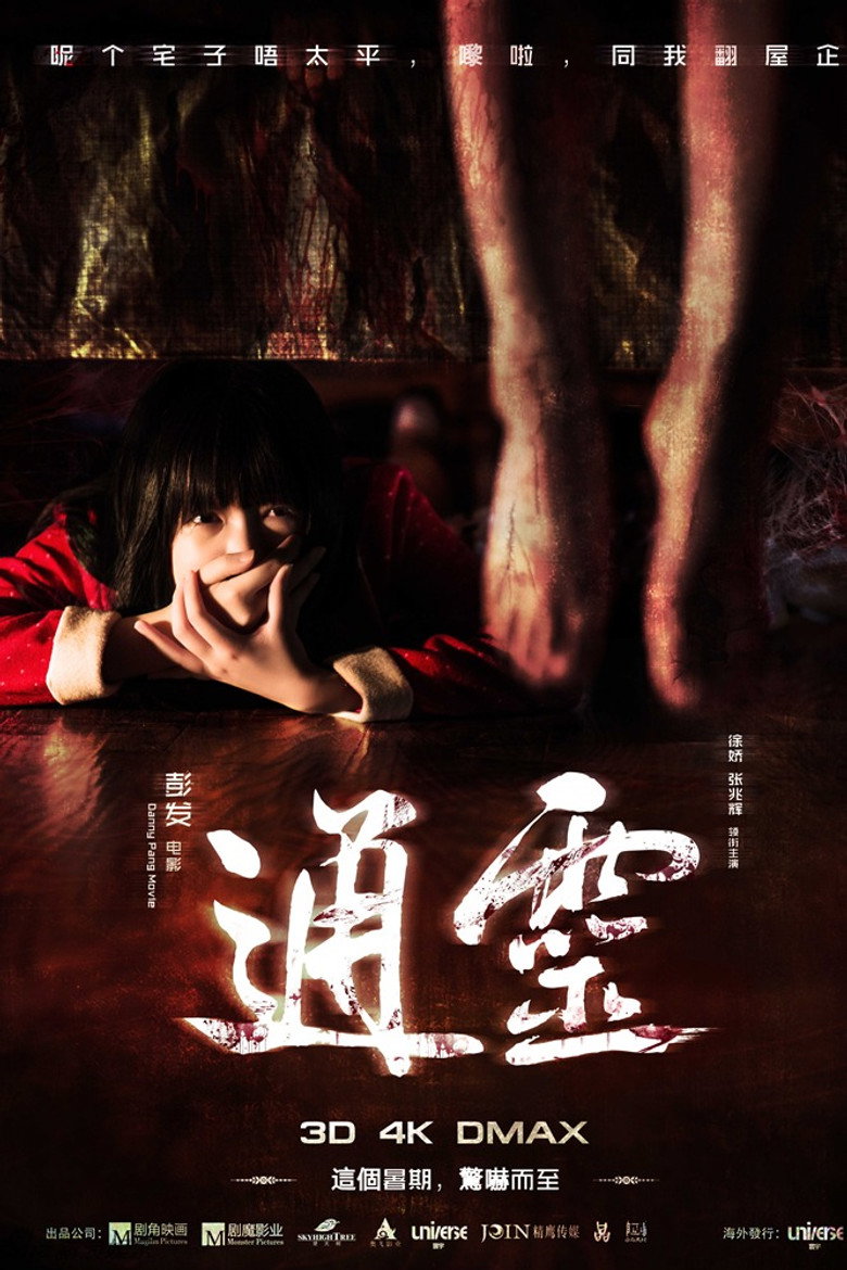 通灵之六世古宅 (2015) TMDB poster