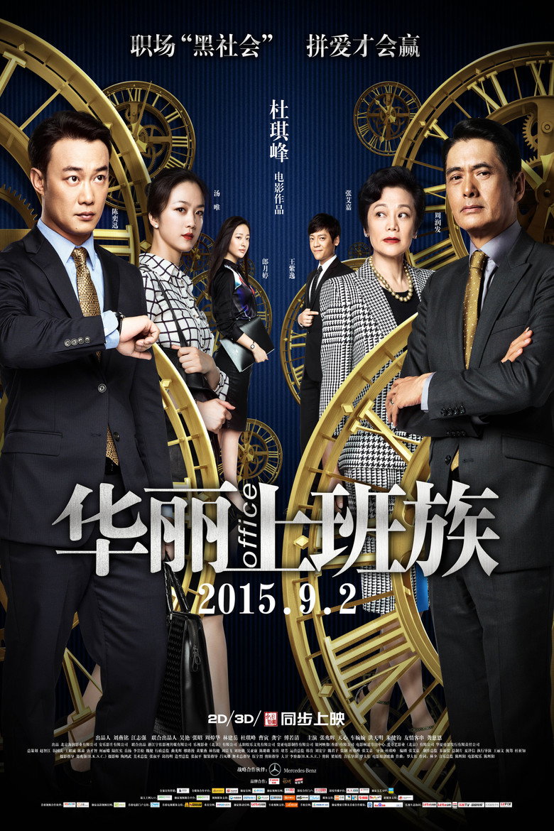 華麗上班族 (2015) TMDB poster